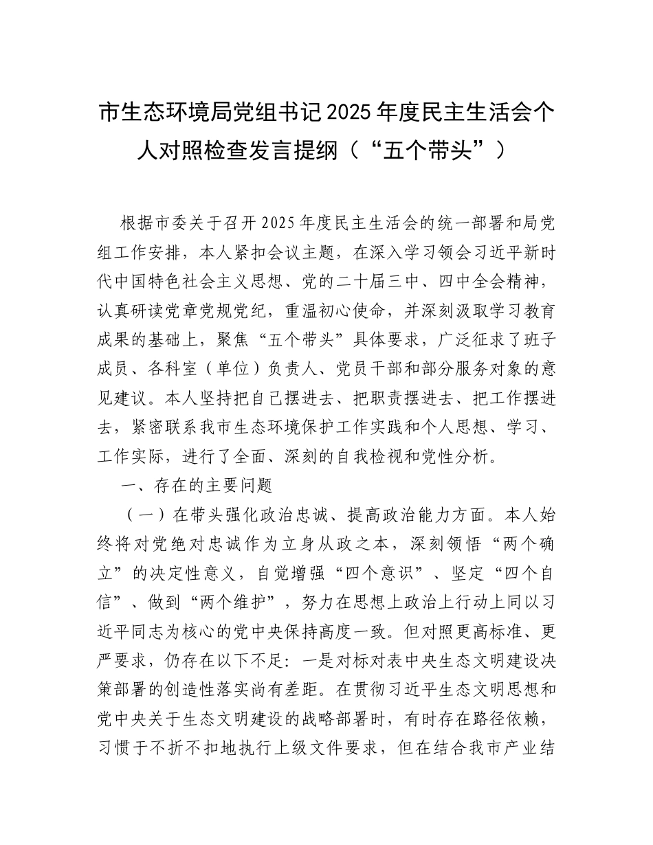 【12.29】市生态环境局党组书记2025年度民主生活会个人对照检查发言提纲（“五个带头”）.docx_第1页