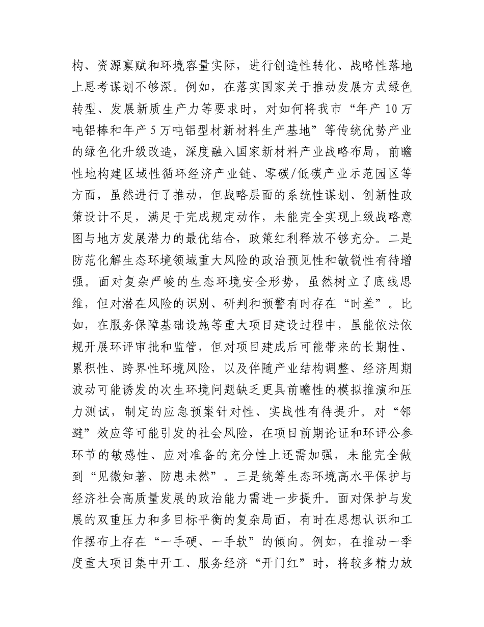 【12.29】市生态环境局党组书记2025年度民主生活会个人对照检查发言提纲（“五个带头”）.docx_第2页