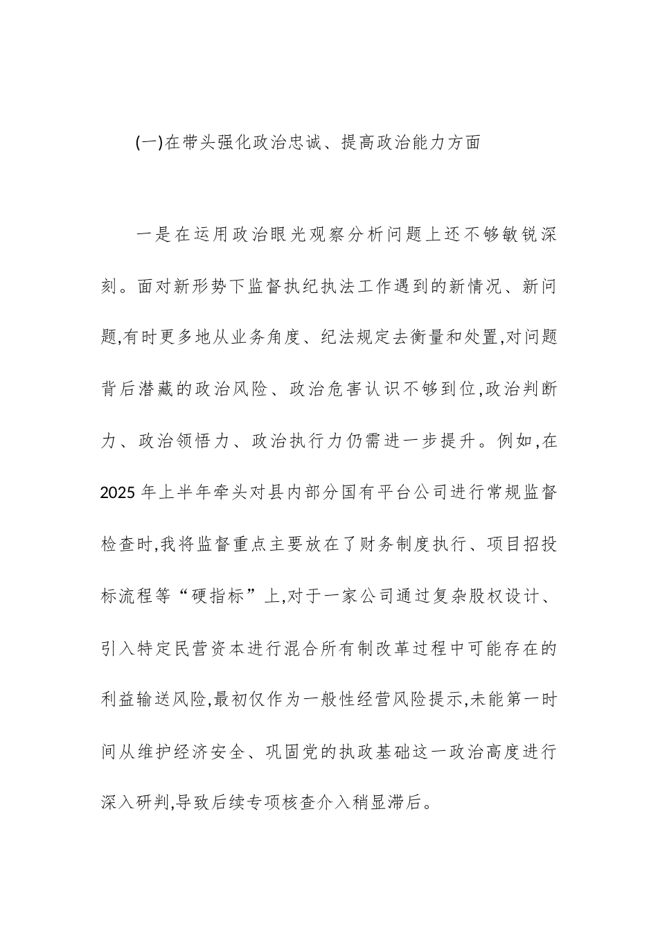 【12.29】县纪委书记2025年度民主生活会个人对照检查材料（五个带头）.docx_第2页