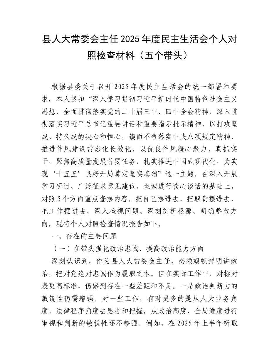【12.29】县人大常委会主任2025年度民主生活会个人对照检查材料（五个带头）.docx_第1页