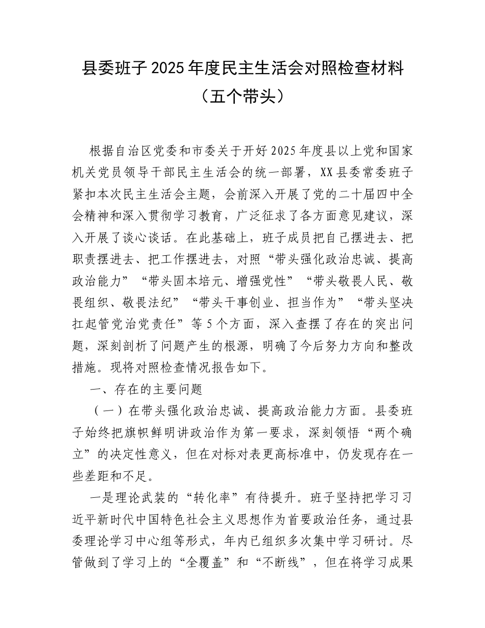 【12.29】县委班子2025年度民主生活会对照检查材料（五个带头）.docx_第1页