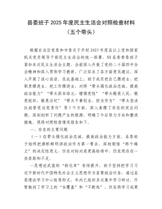 【12.29】县委班子2025年度民主生活会对照检查材料（五个带头）.docx