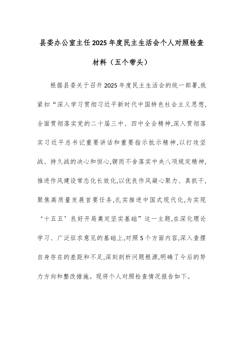 【12.29】县委办公室主任2025年度民主生活会个人对照检查材料（五个带头）.docx_第1页
