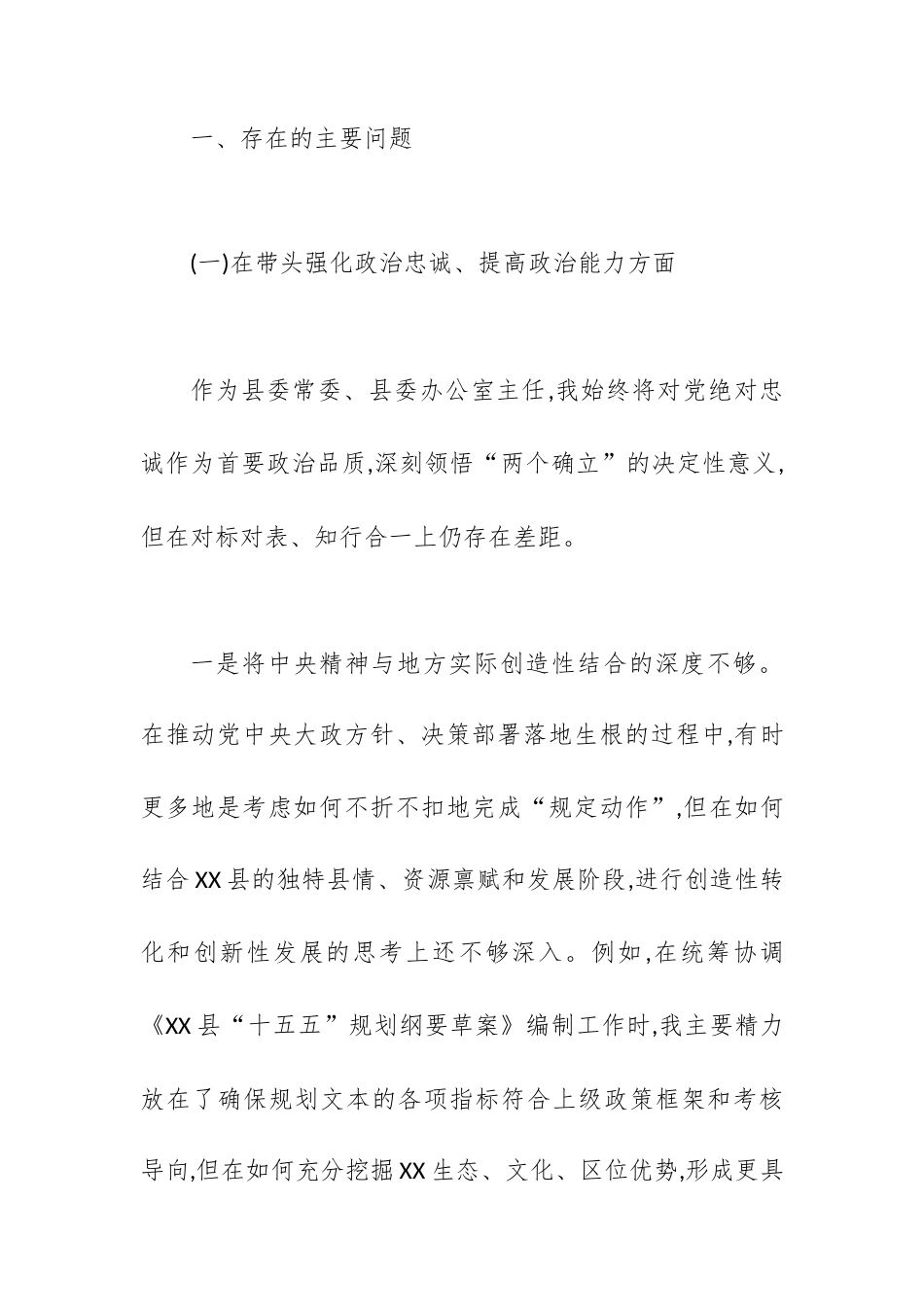 【12.29】县委办公室主任2025年度民主生活会个人对照检查材料（五个带头）.docx_第2页