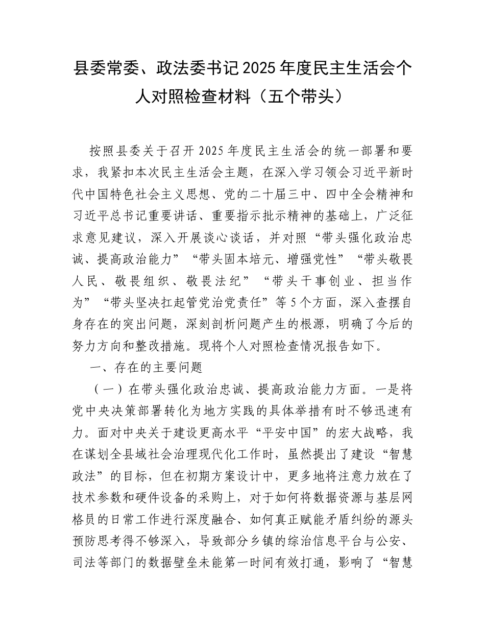 【12.29】县委常委、政法委书记2025年度民主生活会个人对照检查材料（五个带头）.docx_第1页