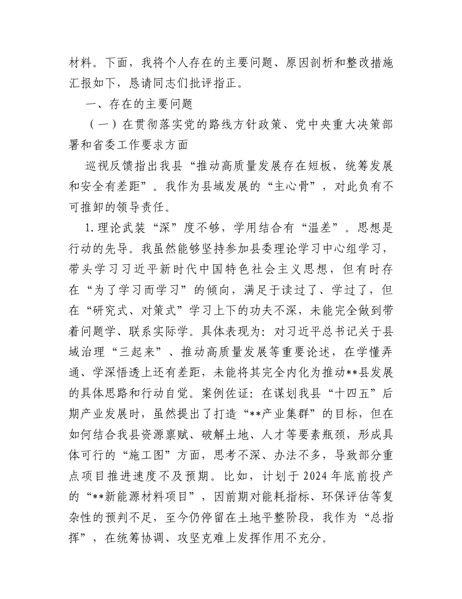 【12.29】县委关于省委巡视组反馈意见的整改专题民主生活会个人对照检查材料.docx_第2页