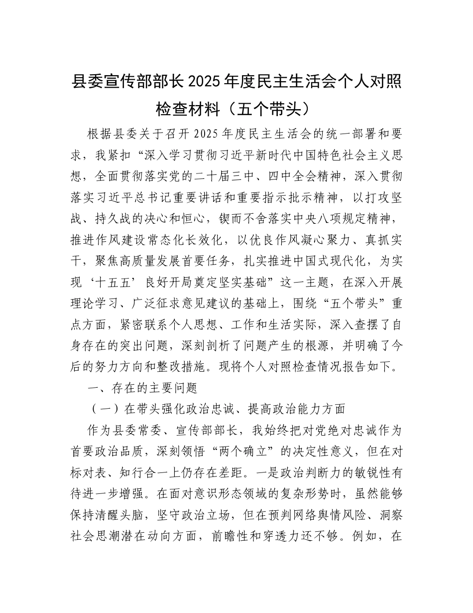 【12.29】县委宣传部部长2025年度民主生活会个人对照检查材料（五个带头）.docx_第1页