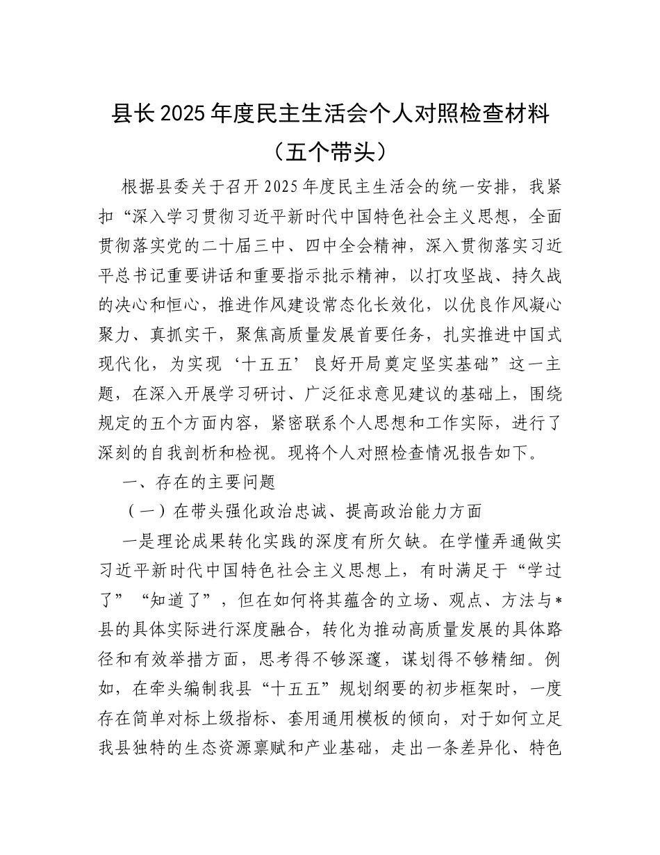 【12.29】县长2025年度民主生活会个人对照检查材料（五个带头）.docx_第1页