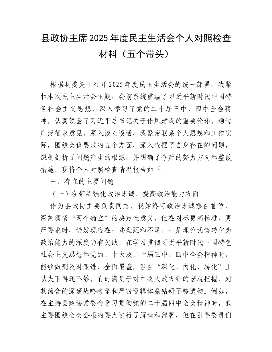 【12.29】县政协主席2025年度民主生活会个人对照检查材料（五个带头）.docx_第1页