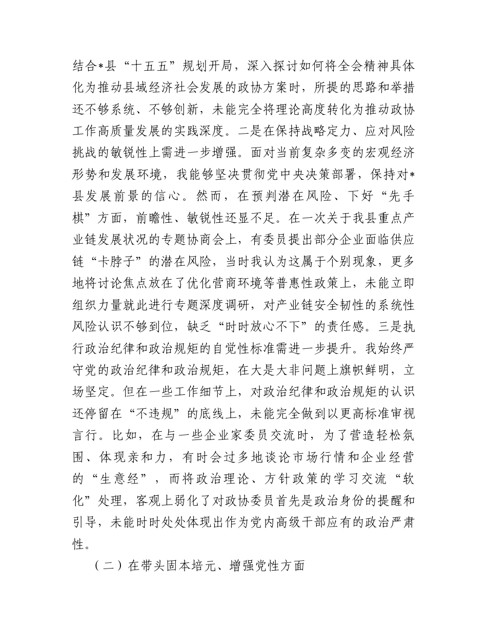 【12.29】县政协主席2025年度民主生活会个人对照检查材料（五个带头）.docx_第2页
