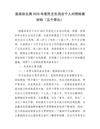 【12.29】县政协主席2025年度民主生活会个人对照检查材料（五个带头）.docx