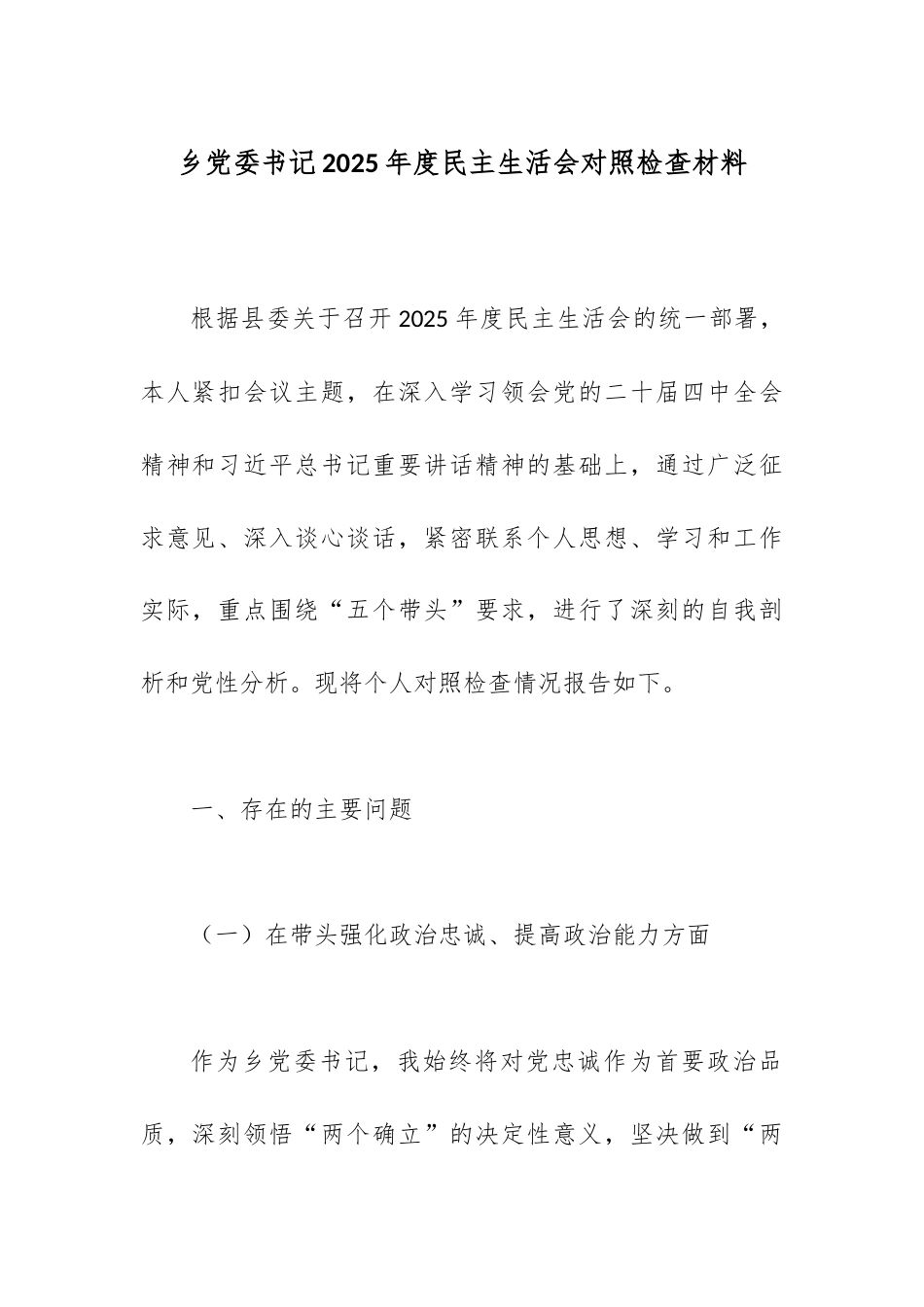【12.29】乡党委书记2025年度民主生活会对照检查材料.docx_第1页