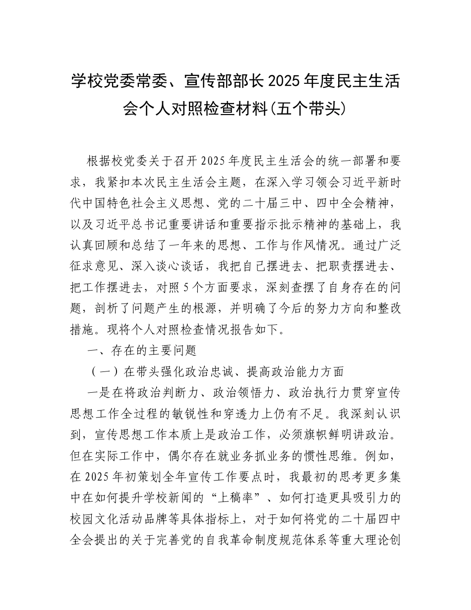 【12.29】学校党委常委、宣传部部长2025年度民主生活会个人对照检查材料(五个带头).docx_第1页