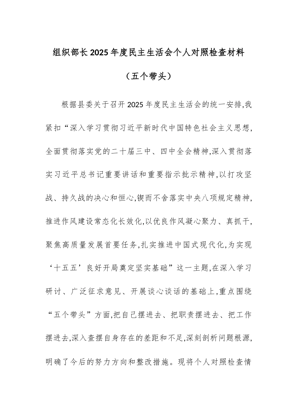 【12.29】组织部长2025年度民主生活会个人对照检查材料（五个带头）.docx_第1页
