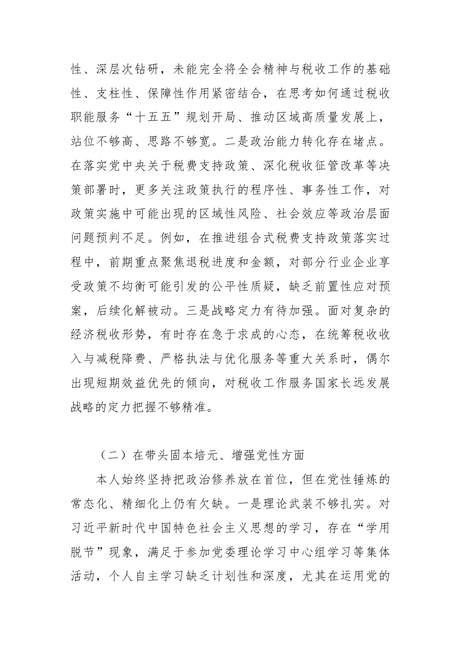 XX县税务局局长2025年度民主生活会对照检查材料2.docx_第2页