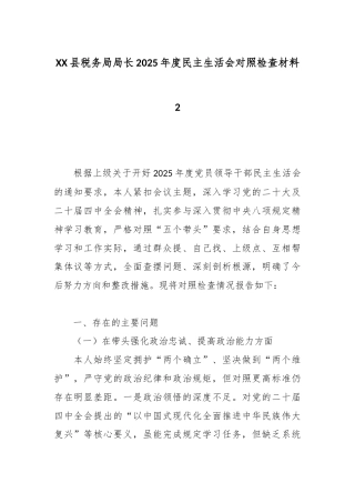 XX县税务局局长2025年度民主生活会对照检查材料2.docx