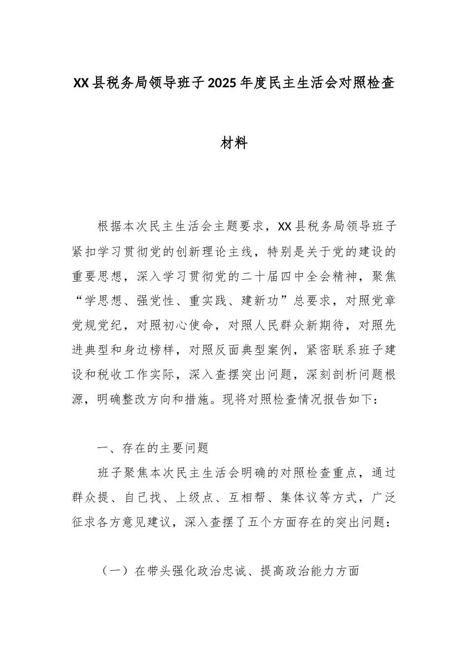 XX县税务局领导班子2025年度民主生活会对照检查材料.docx_第1页