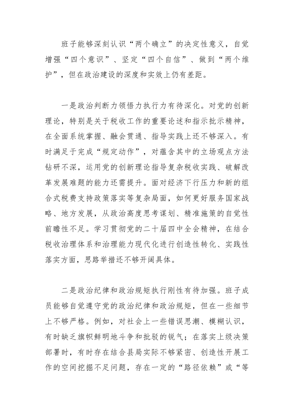 XX县税务局领导班子2025年度民主生活会对照检查材料.docx_第2页