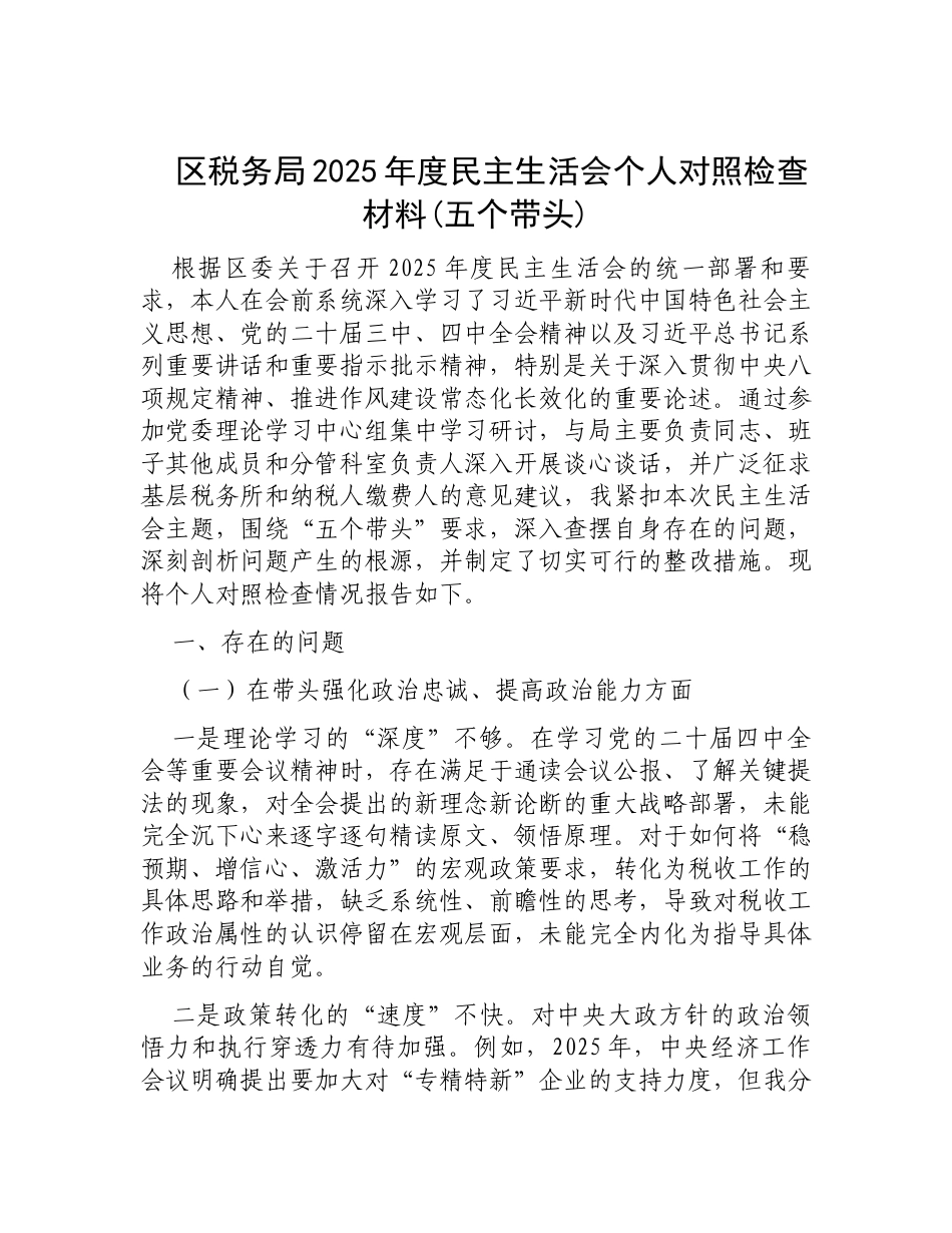 区税务局2025年度民主生活会个人对照检查材料(五个带头).docx_第1页