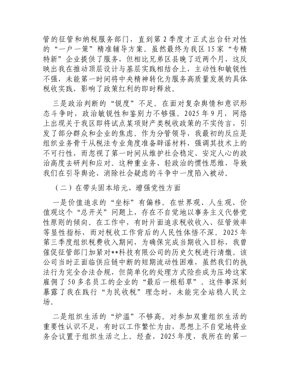 区税务局2025年度民主生活会个人对照检查材料(五个带头).docx_第2页