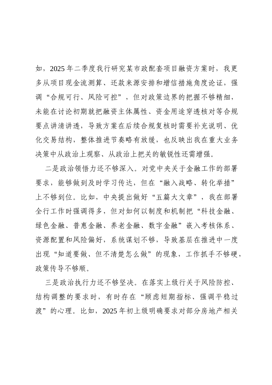 （五个带头）银行2025年度“一把手”民主生活会个人对照检查材料.docx_第2页