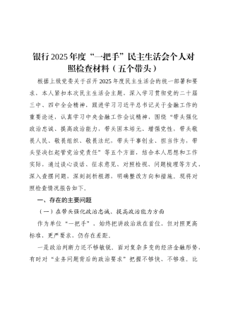 （五个带头）银行2025年度“一把手”民主生活会个人对照检查材料.docx