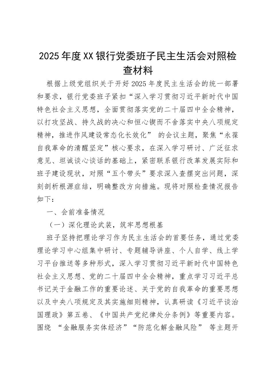 2025年度XX银行党委班子民主生活会对照检查材料（6168字）.docx_第1页