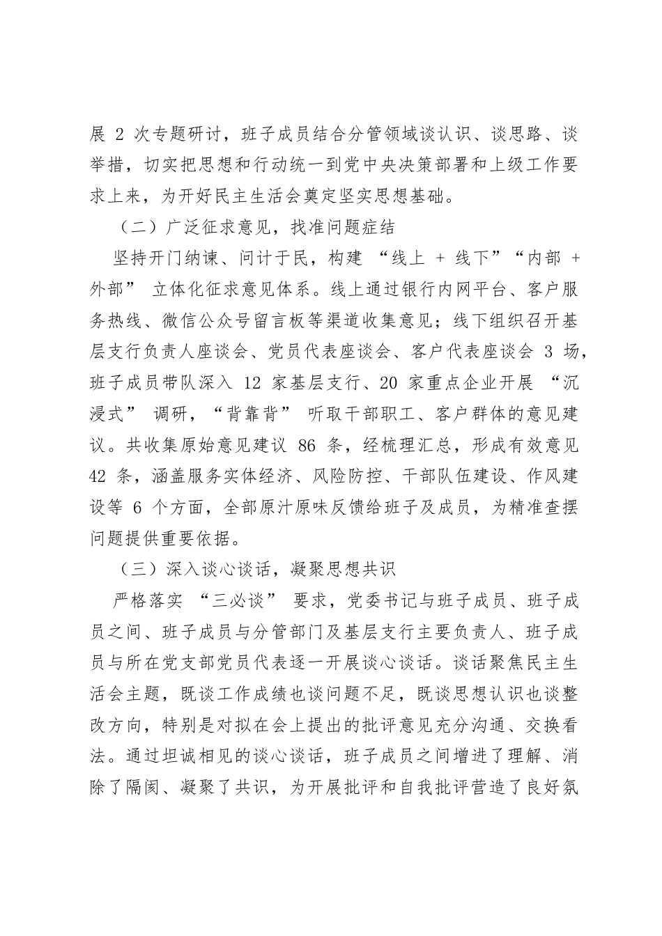 2025年度XX银行党委班子民主生活会对照检查材料（6168字）.docx_第2页