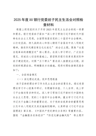 2025年度XX银行党委班子民主生活会对照检查材料（6168字）.docx