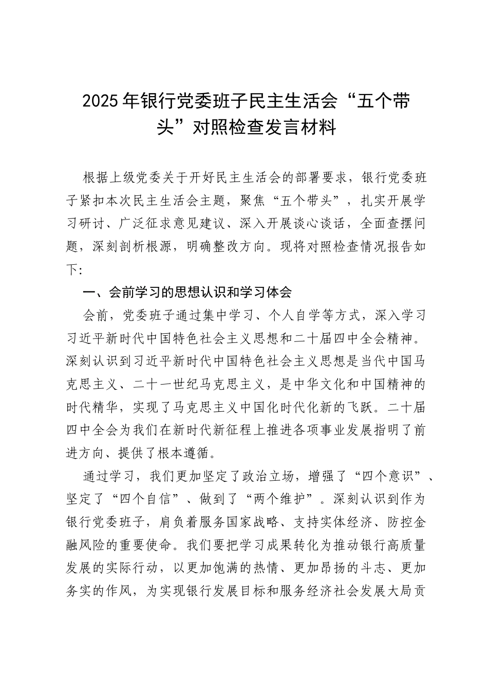 2025年银行党委班子民主生活会“五个带头”对照检查发言材料.docx_第1页