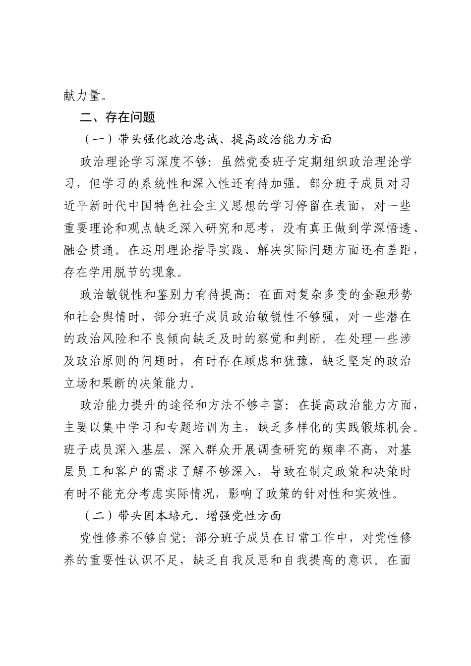 2025年银行党委班子民主生活会“五个带头”对照检查发言材料.docx_第2页