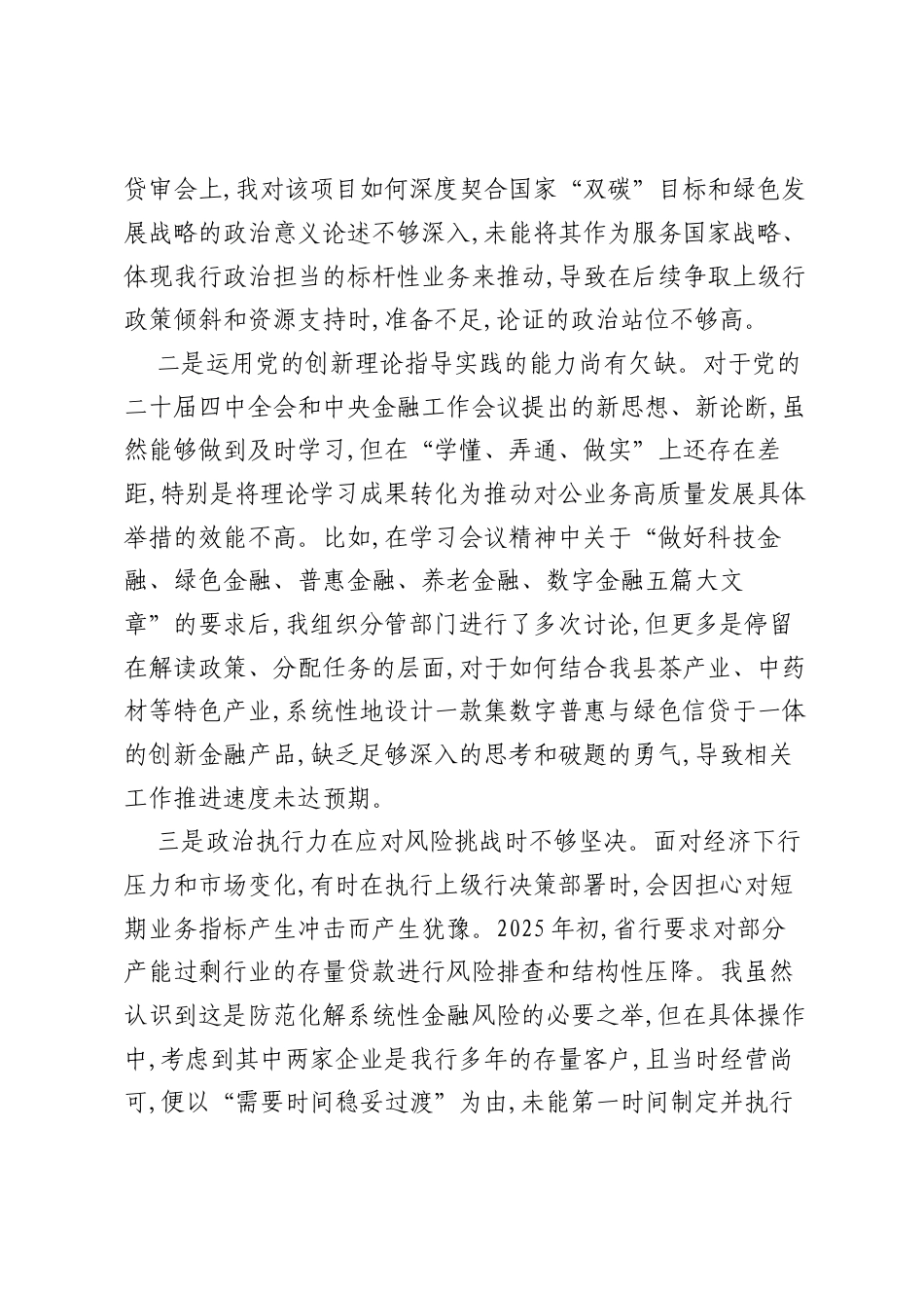 XX县农业银行2025年度民主生活会个人对照检查材料（五个带头）.docx_第2页