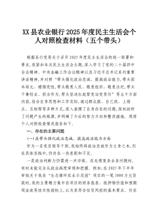 XX县农业银行2025年度民主生活会个人对照检查材料（五个带头）.docx