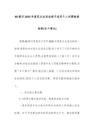 XX银行2025年度民主生活会班子成员个人对照检查材料(五个带头).docx