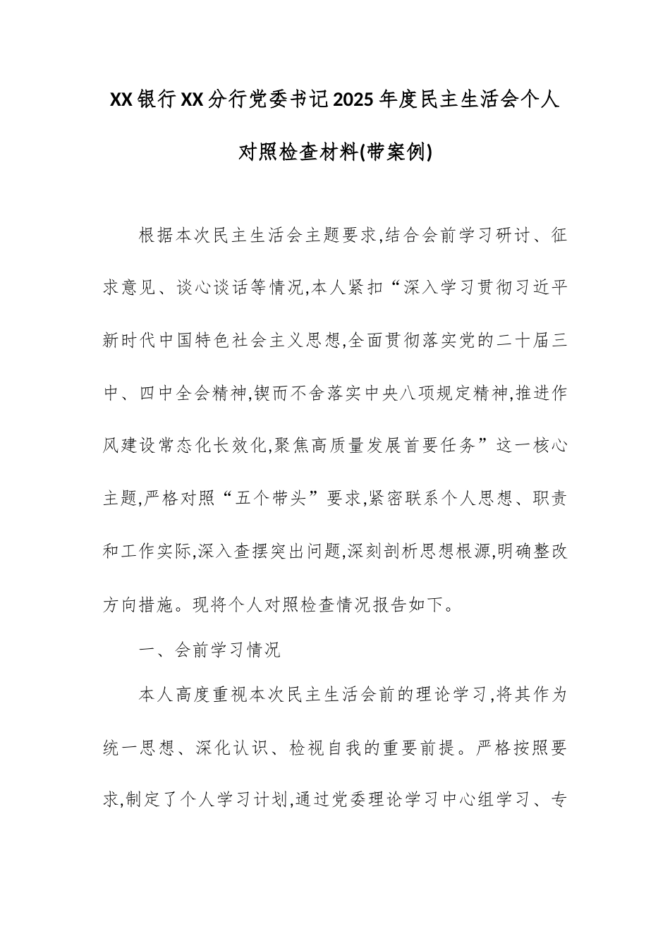 XX银行XX分行党委书记2025年度民主生活会个人对照检查材料(带案例).docx_第1页