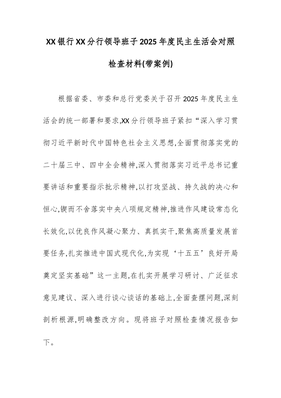 XX银行XX分行领导班子2025年度民主生活会对照检查材料(带案例).docx_第1页