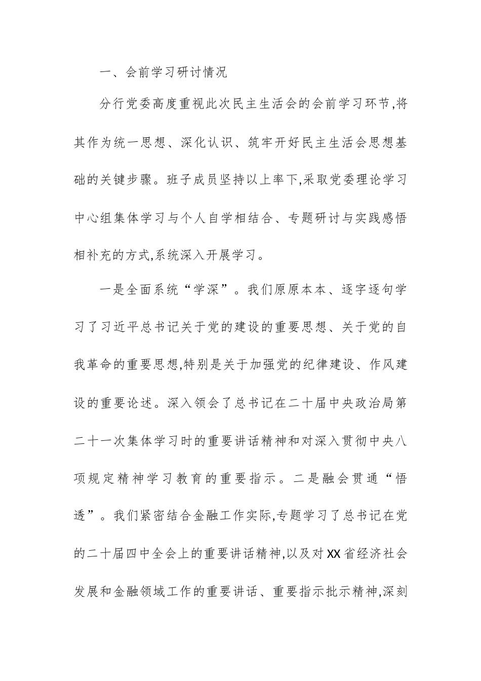 XX银行XX分行领导班子2025年度民主生活会对照检查材料(带案例).docx_第2页