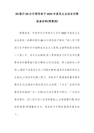 XX银行XX分行领导班子2025年度民主生活会对照检查材料(带案例).docx