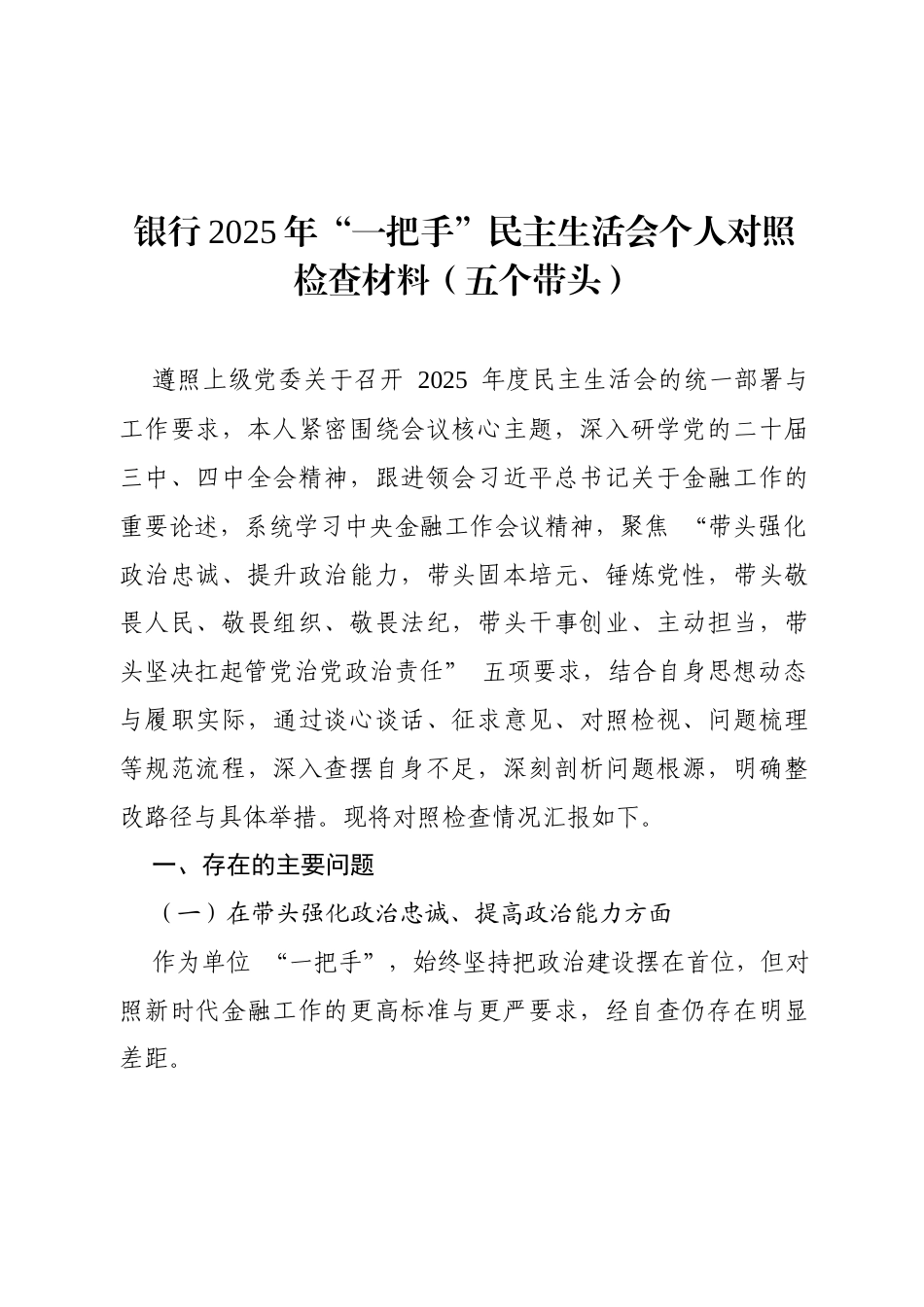 银行2025年“一把手”民主生活会个人对照检查材料（五个带头）4321字.docx_第1页