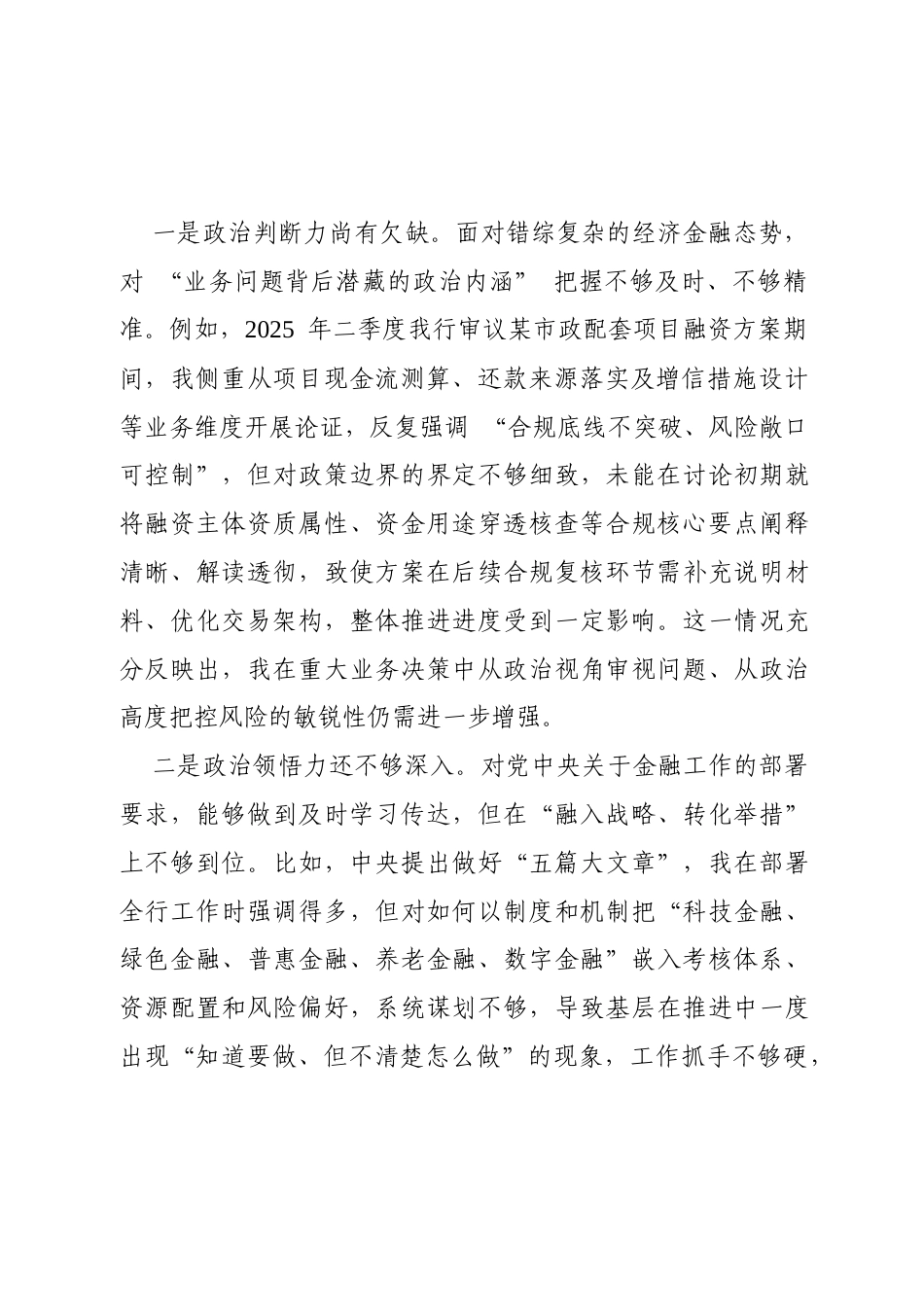 银行2025年“一把手”民主生活会个人对照检查材料（五个带头）4321字.docx_第2页