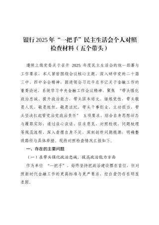 银行2025年“一把手”民主生活会个人对照检查材料（五个带头）4321字.docx