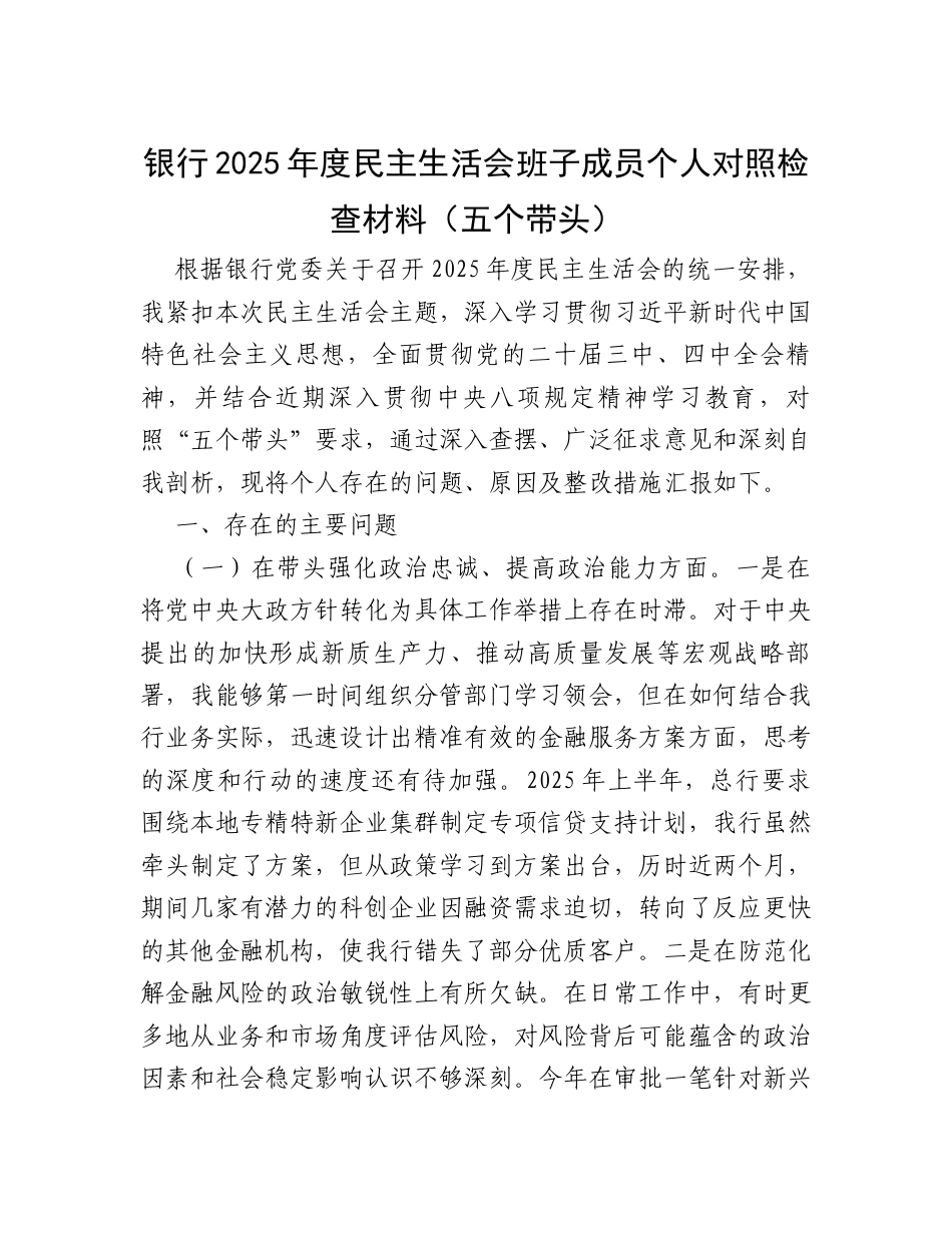 银行2025年度民主生活会班子成员个人对照检查材料（五个带头）.docx_第1页