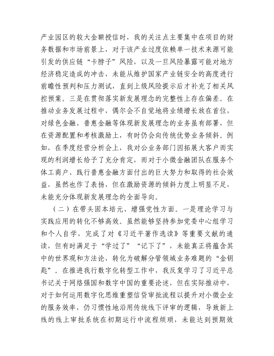 银行2025年度民主生活会班子成员个人对照检查材料（五个带头）.docx_第2页