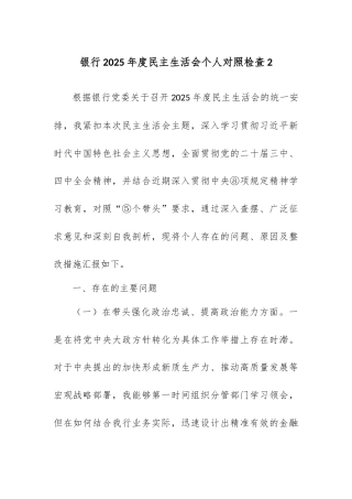银行2025年度民主生活会个人对照检查2.docx