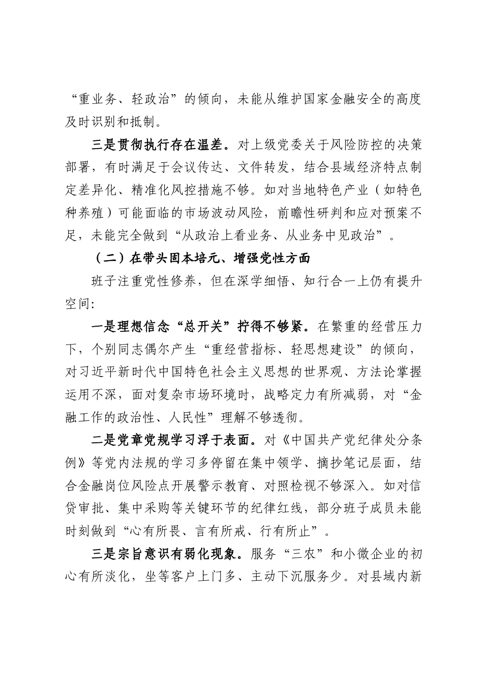 银行XX县支行班子2025年度民主生活会对照检查材料（5389字）.docx_第2页