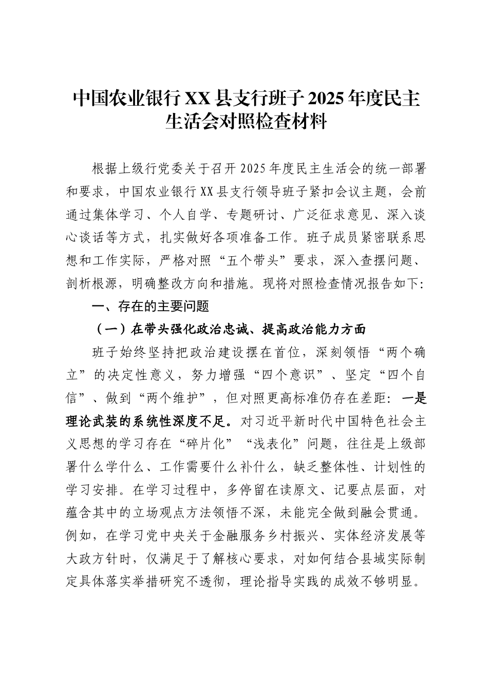 银行XX县支行班子2025年度民主生活会对照检查材料（6809字）.docx_第1页