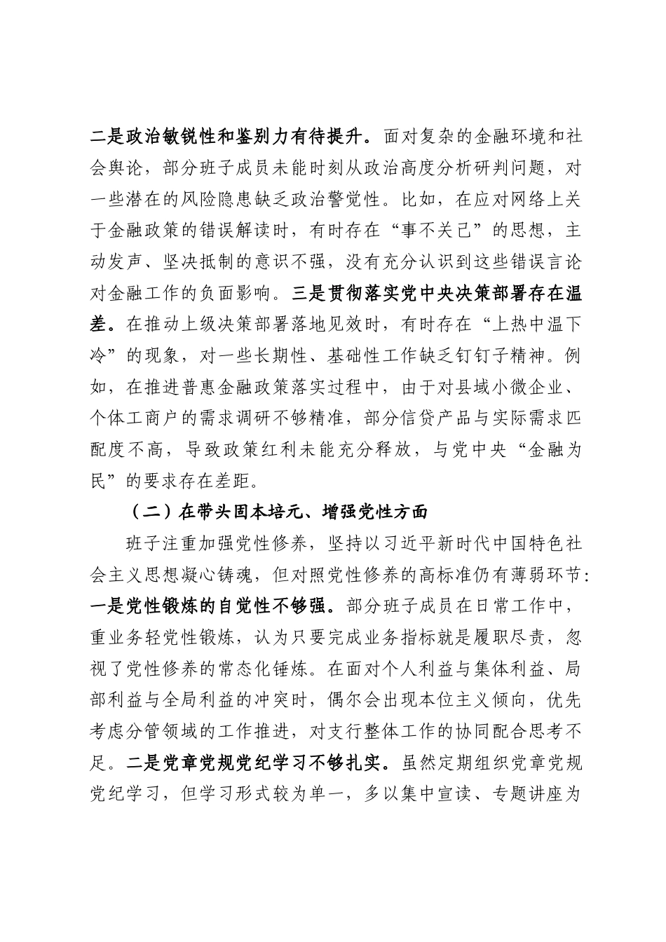 银行XX县支行班子2025年度民主生活会对照检查材料（6809字）.docx_第2页