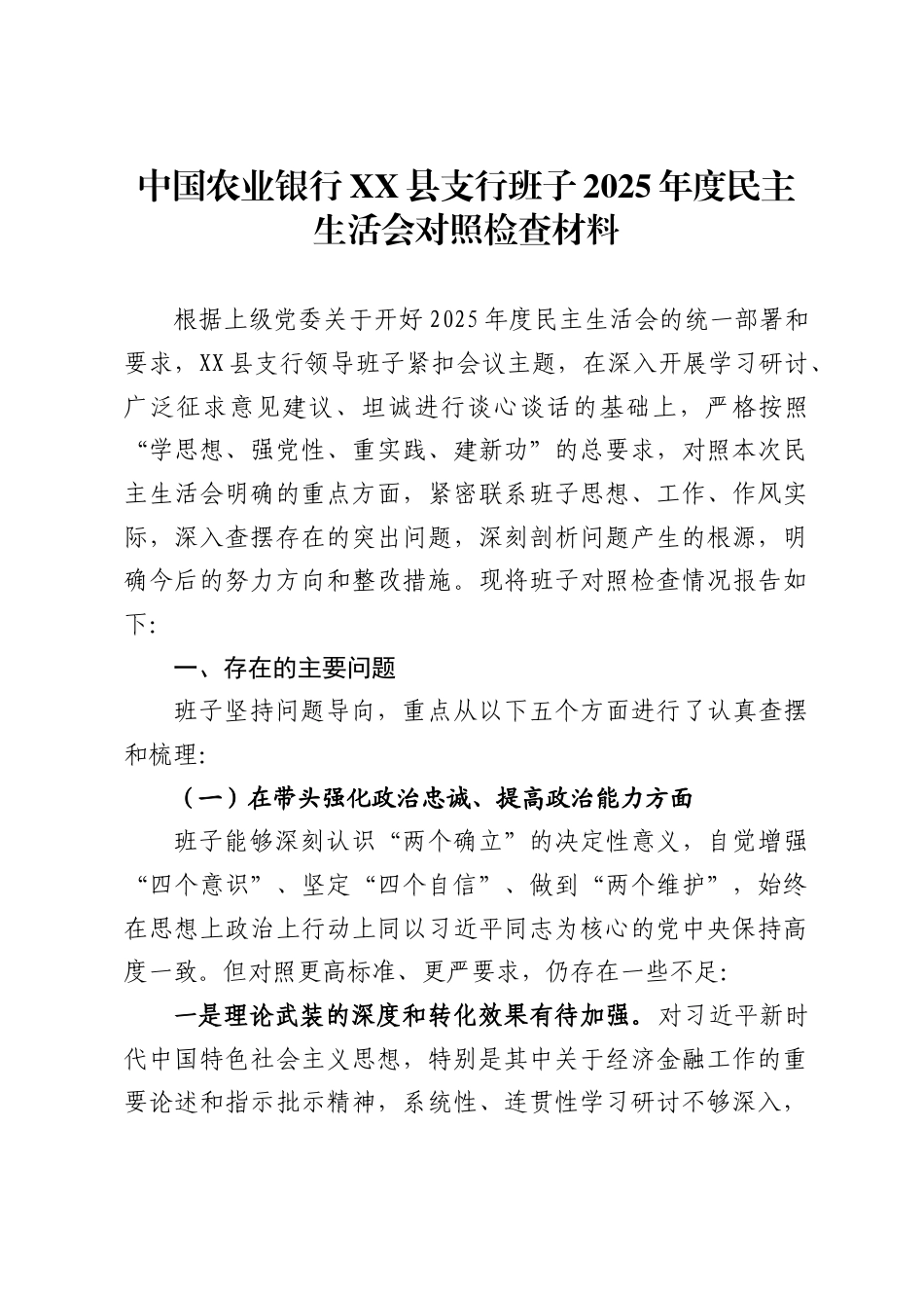 银行XX县支行班子2025年度民主生活会对照检查材料（7099字）.docx_第1页