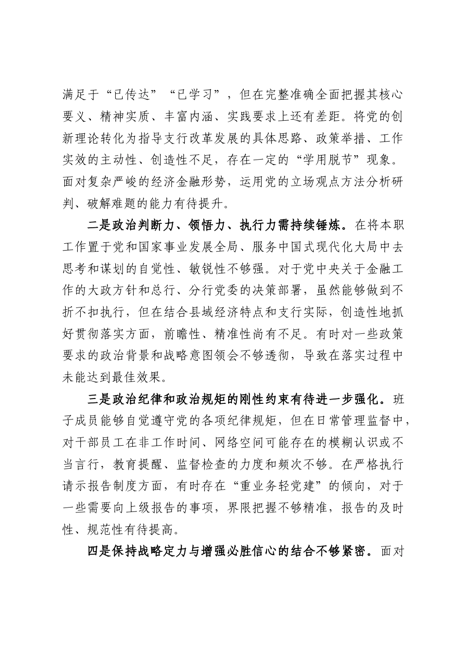 银行XX县支行班子2025年度民主生活会对照检查材料（7099字）.docx_第2页