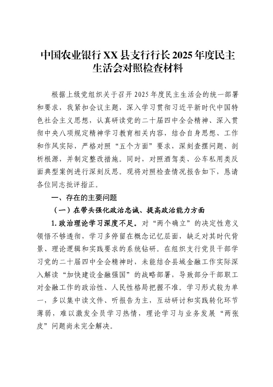 银行XX县支行行长2025年度民主生活会对照检查材料（6670字）.docx_第1页